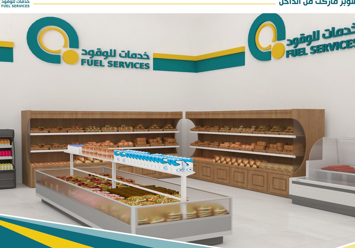 تطبيق هوية خدمات الوقود داخل سوبرماركت محطة